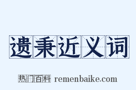 遗秉近义词是什么意思的图片
